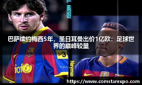 巴萨续约梅西5年，圣日耳曼出价1亿欧：足球世界的巅峰较量