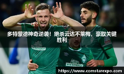 多特蒙德神奇逆袭！绝杀云达不莱梅，豪取关键胜利