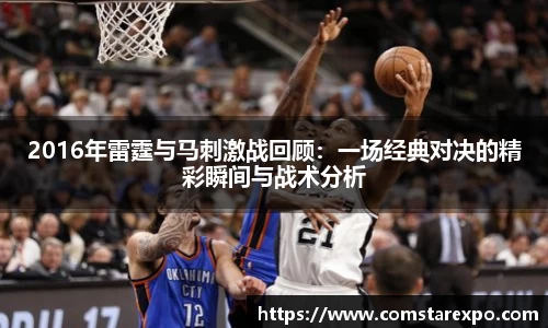 2016年雷霆与马刺激战回顾：一场经典对决的精彩瞬间与战术分析