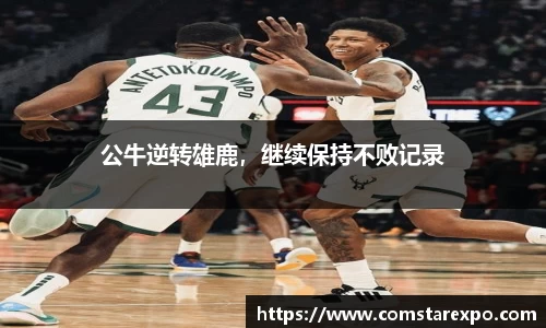 公牛逆转雄鹿，继续保持不败记录