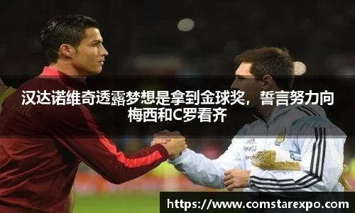 汉达诺维奇透露梦想是拿到金球奖，誓言努力向梅西和C罗看齐