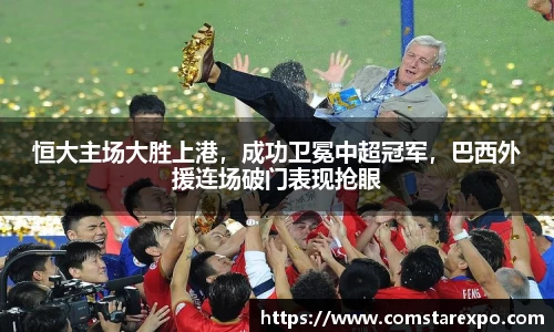 恒大主场大胜上港，成功卫冕中超冠军，巴西外援连场破门表现抢眼