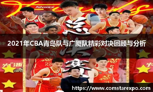 2021年CBA青岛队与广厦队精彩对决回顾与分析