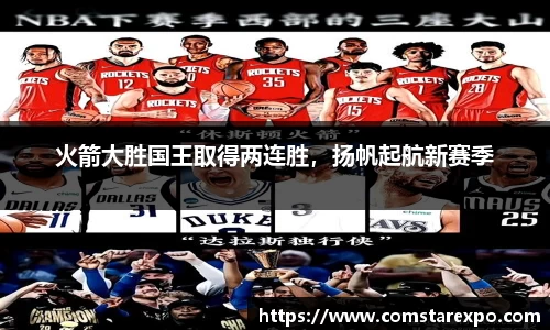 火箭大胜国王取得两连胜，扬帆起航新赛季