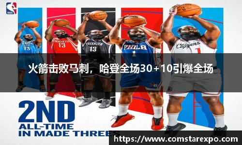 火箭击败马刺，哈登全场30+10引爆全场