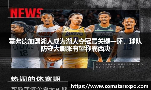 霍弗德加盟湖人成为湖人夺冠最关键一环，球队防守大膨胀有望称霸西决