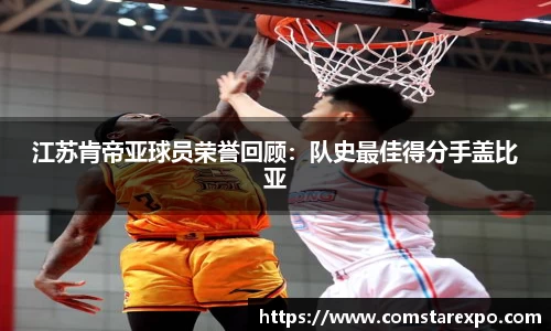 江苏肯帝亚球员荣誉回顾：队史最佳得分手盖比亚