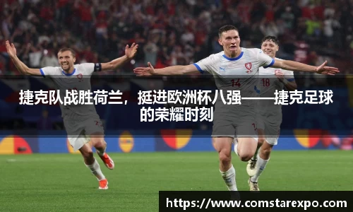 捷克队战胜荷兰，挺进欧洲杯八强——捷克足球的荣耀时刻