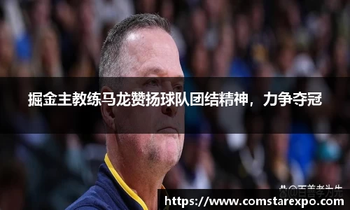 掘金主教练马龙赞扬球队团结精神，力争夺冠