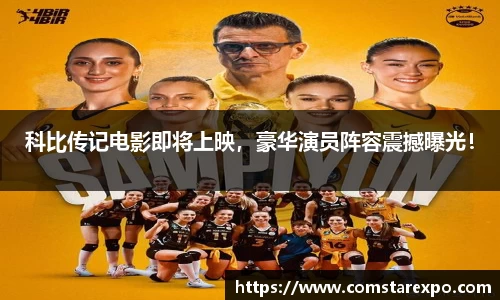 科比传记电影即将上映，豪华演员阵容震撼曝光！