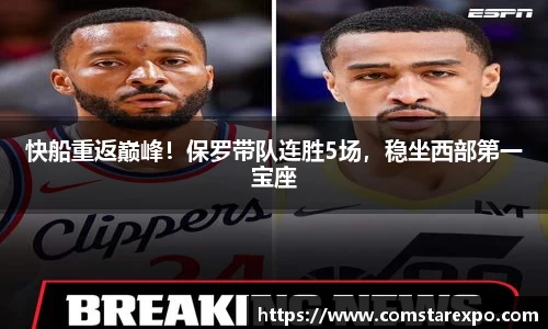 快船重返巅峰！保罗带队连胜5场，稳坐西部第一宝座