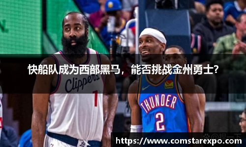 快船队成为西部黑马，能否挑战金州勇士？
